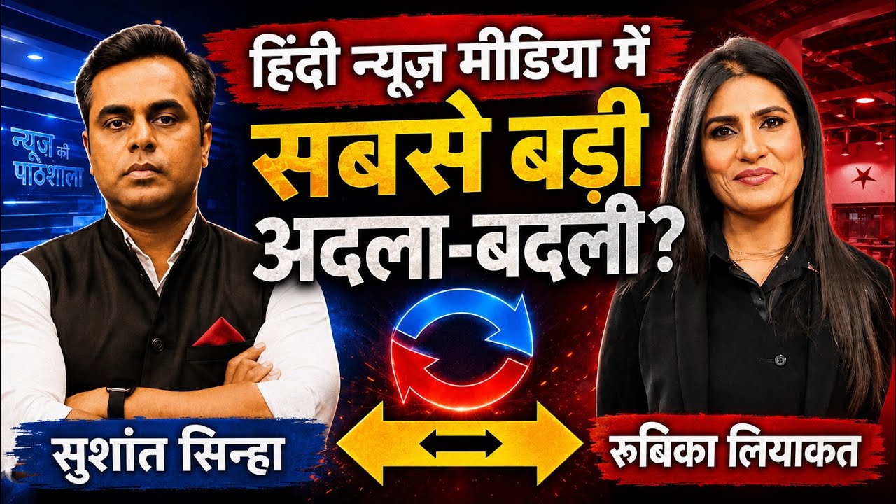 BIGGEST TV News Swap Ever? Sushant Sinha &harr; Rubika Liyaquat | Hindi Media Shocker!