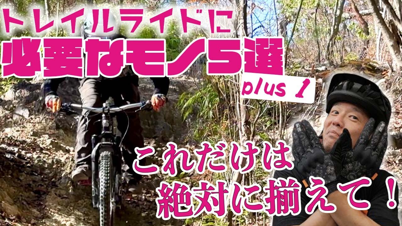 【5選plus1】マウンテンバイクを始める上で必ず揃えておきたいアイテム