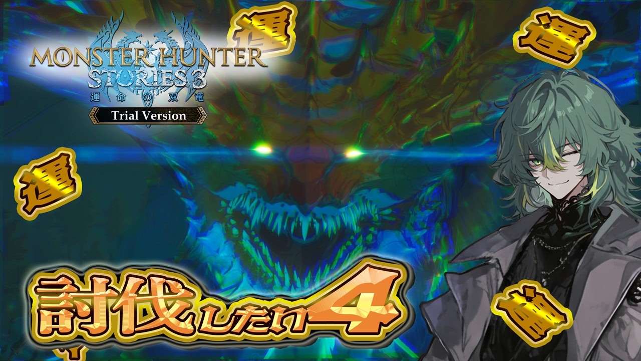 ネロミェール討伐目指す！！全部上振れてくれ！！　※ネタバレあり　【モンスターハンターストーリーズ3 ～運命の双竜～　体験版  PS5 Pro】