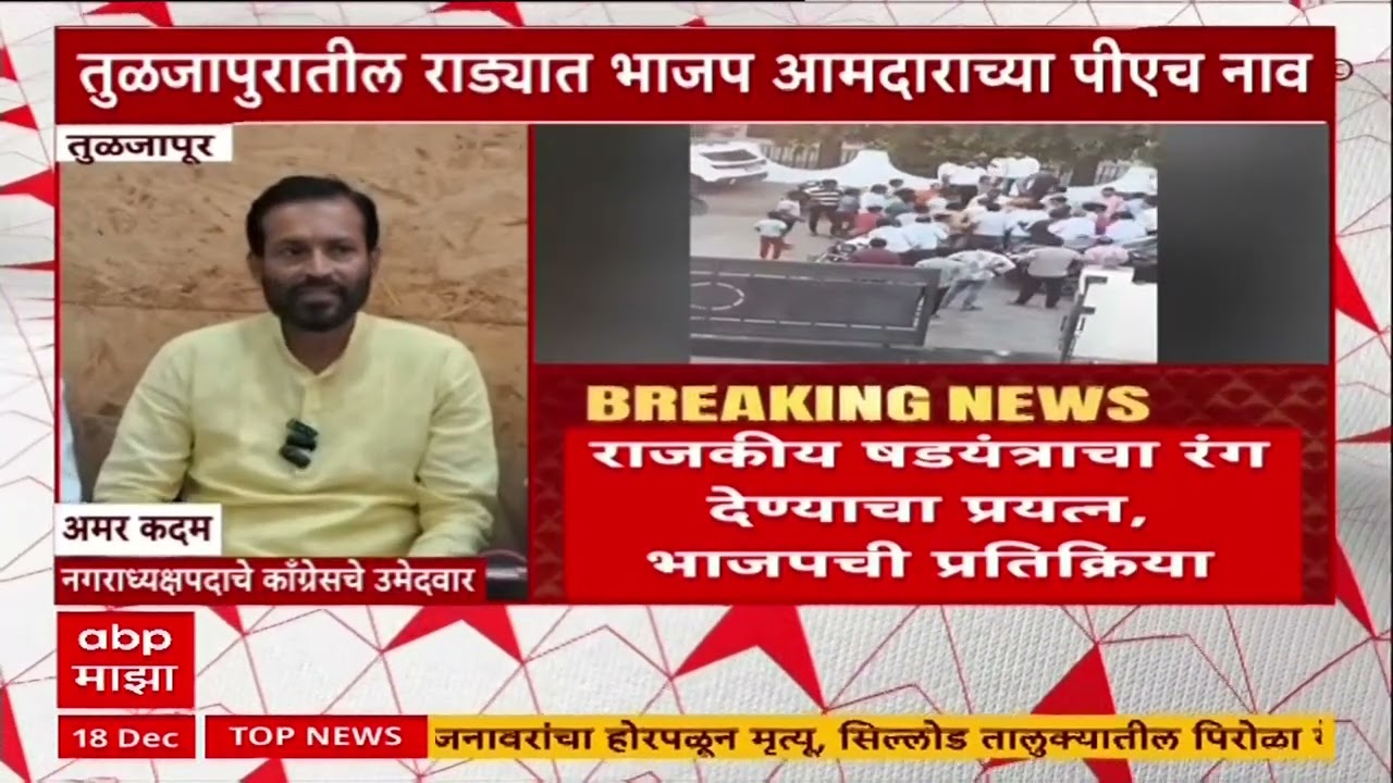 Tuljapur Crime : तुळजापुरातील राड्यात भाजप आमदाराच्या पीएच नाव समोर