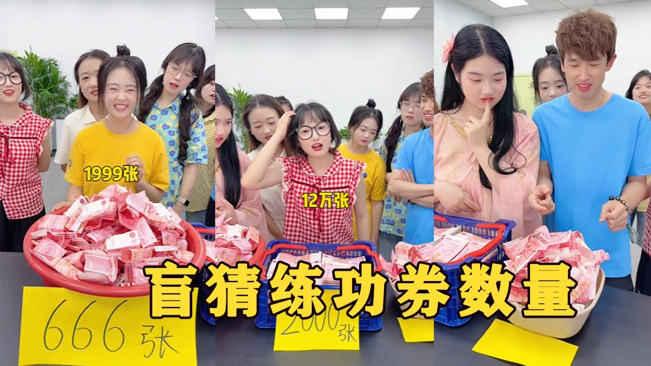 【Fool Around Company】盲猜練功券數量，哈哈哈#办公室搞笑 #funny #办公室游戏