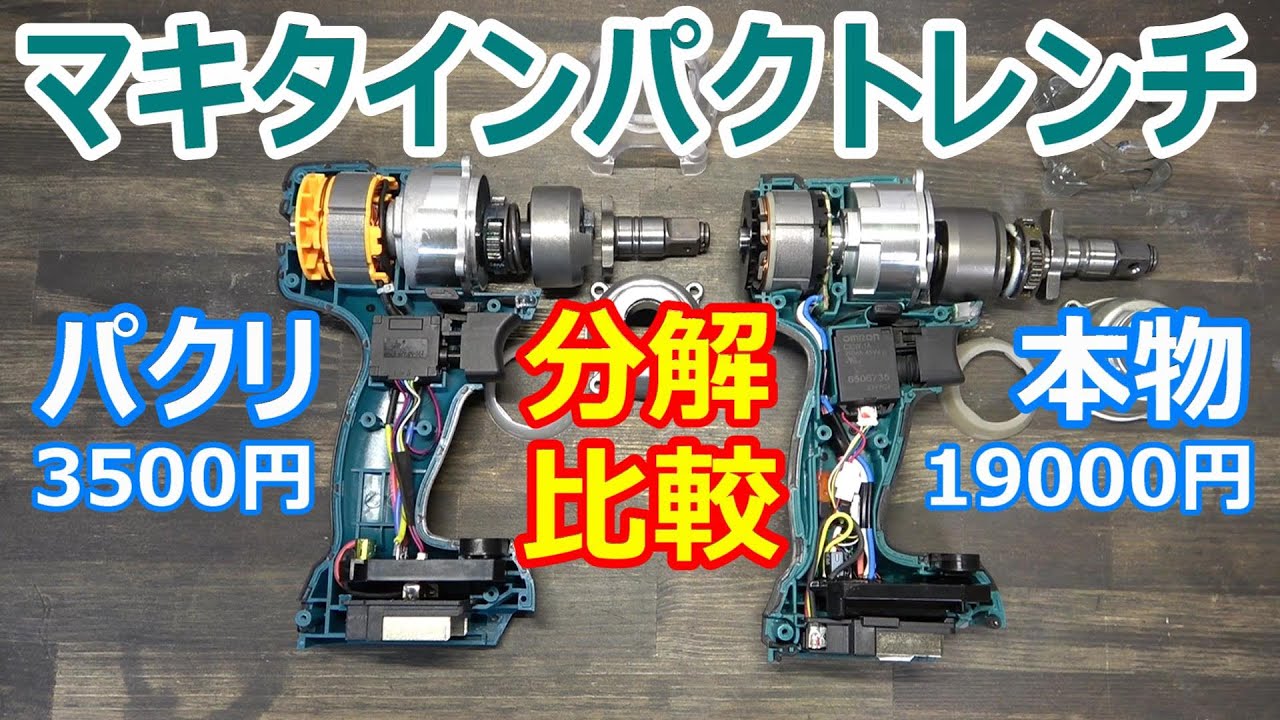 中華マキタ風18Vインパクトレンチを分解して本物TW285Dと比較してみた