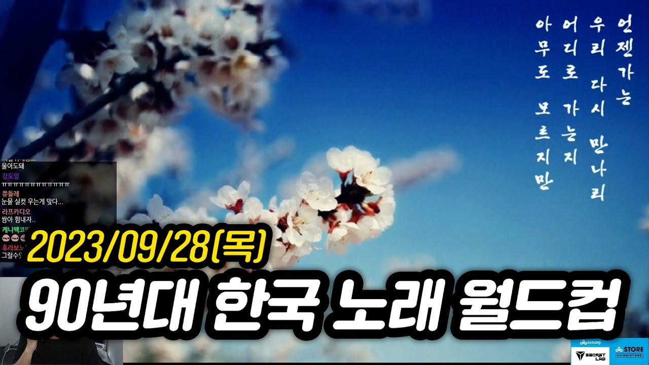 [2023년 9월 28일] 90년대 한국 노래 이상형 월드컵