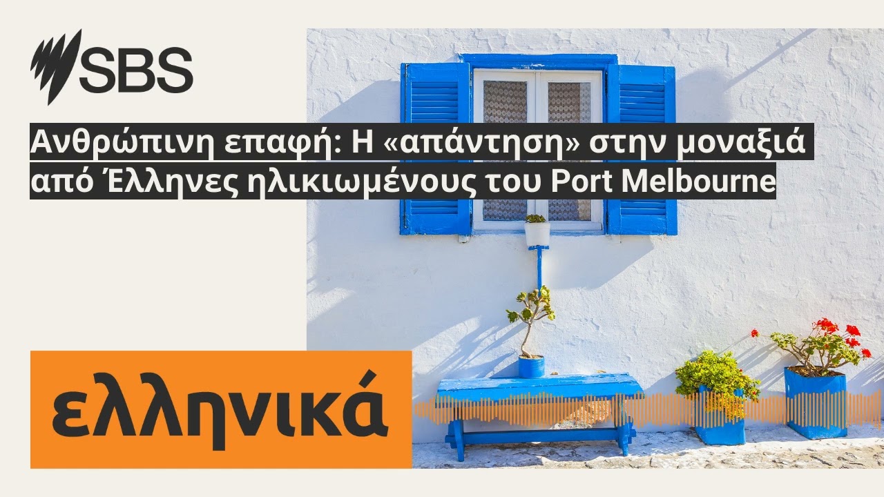 Ανθρώπινη επαφή: Η «απάντηση» στην μοναξιά από Έλληνες ηλικιωμένους του Port Melbourne | SBS...