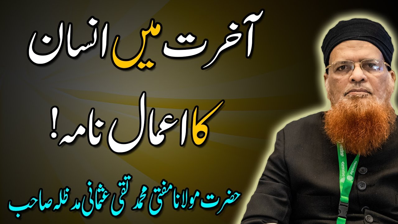 Aakhirat Main Insan Ka Amaal Nama | Mufti Taqi Usmani New Bayan | Mufti Taqi Usmani