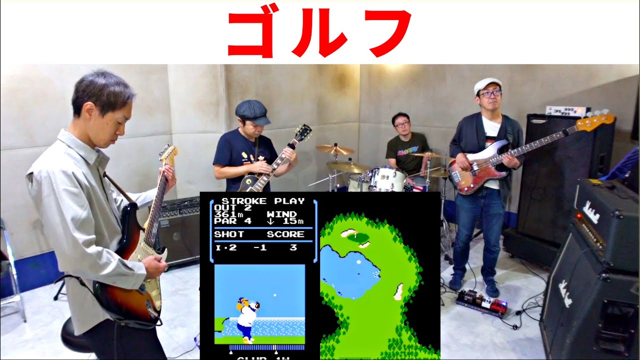 【ファミコン　ゴルフ】BGM？をバンドでカバー。NES GOLF