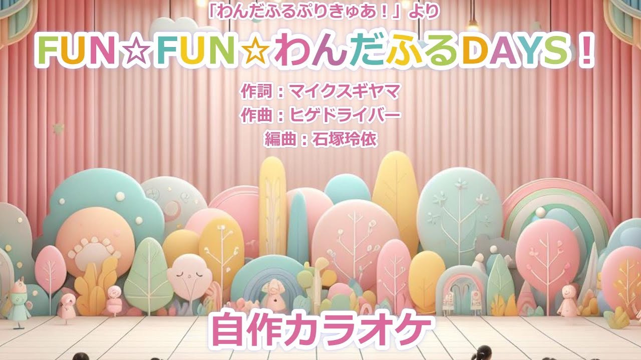 【プリキュアカラオケ】FUN☆FUN☆わんだふるDAYS！