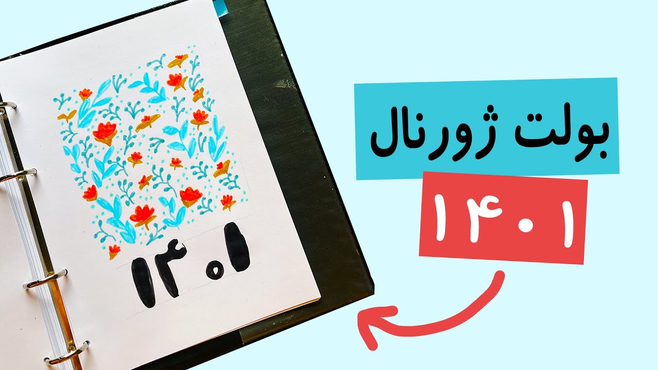 بولت ژورنال ۱۴۰۱ من 🦄