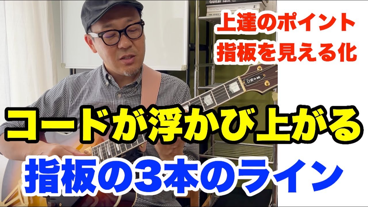 【全レベル対象】コードトーンが覚えられない人必見！トライアドのすべての位置を見つける方法 | 指板把握シリーズ第3弾 その5 | 高免信喜