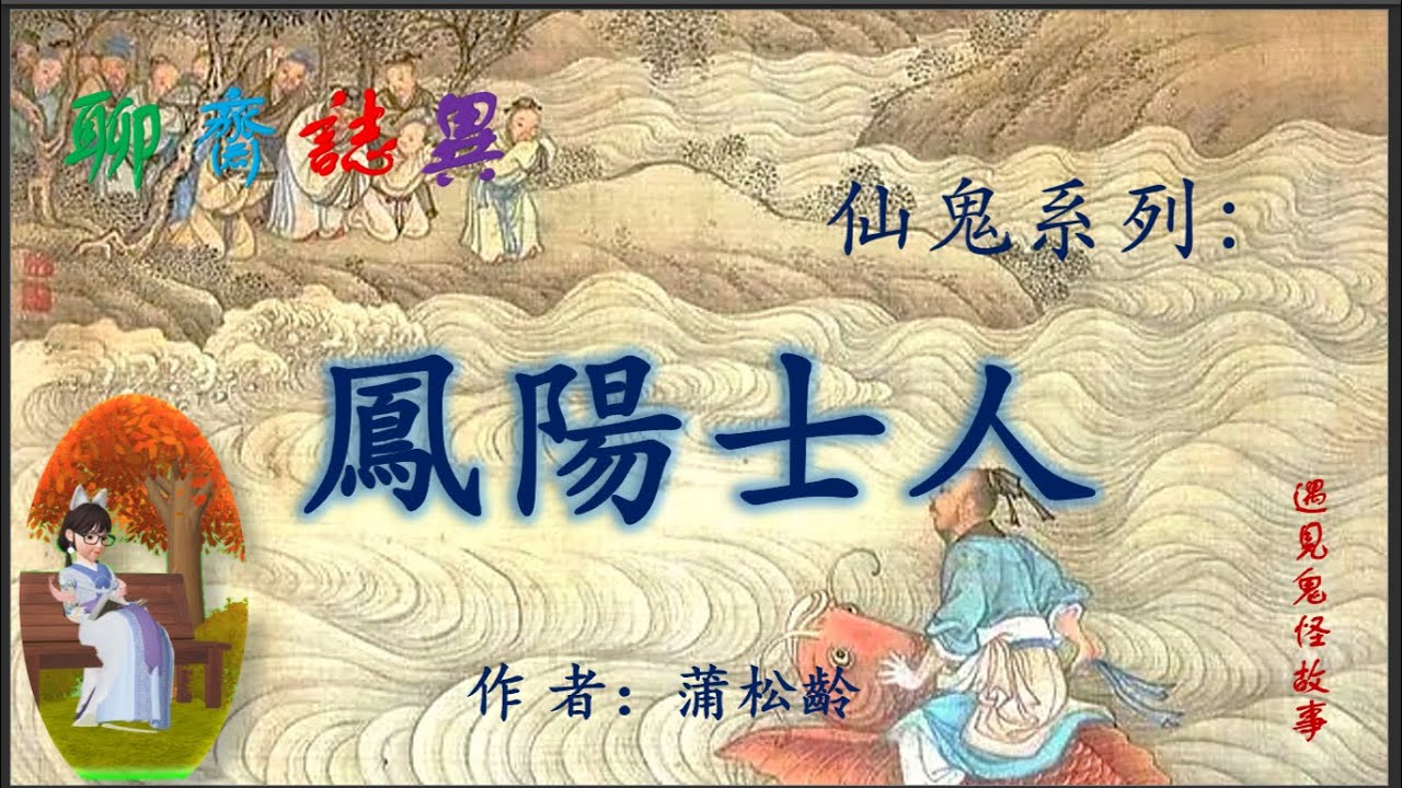 【聊齋誌異】鳳陽士人（白話文版）|志怪故事|民間傳說|助眠故事|古典名著故事