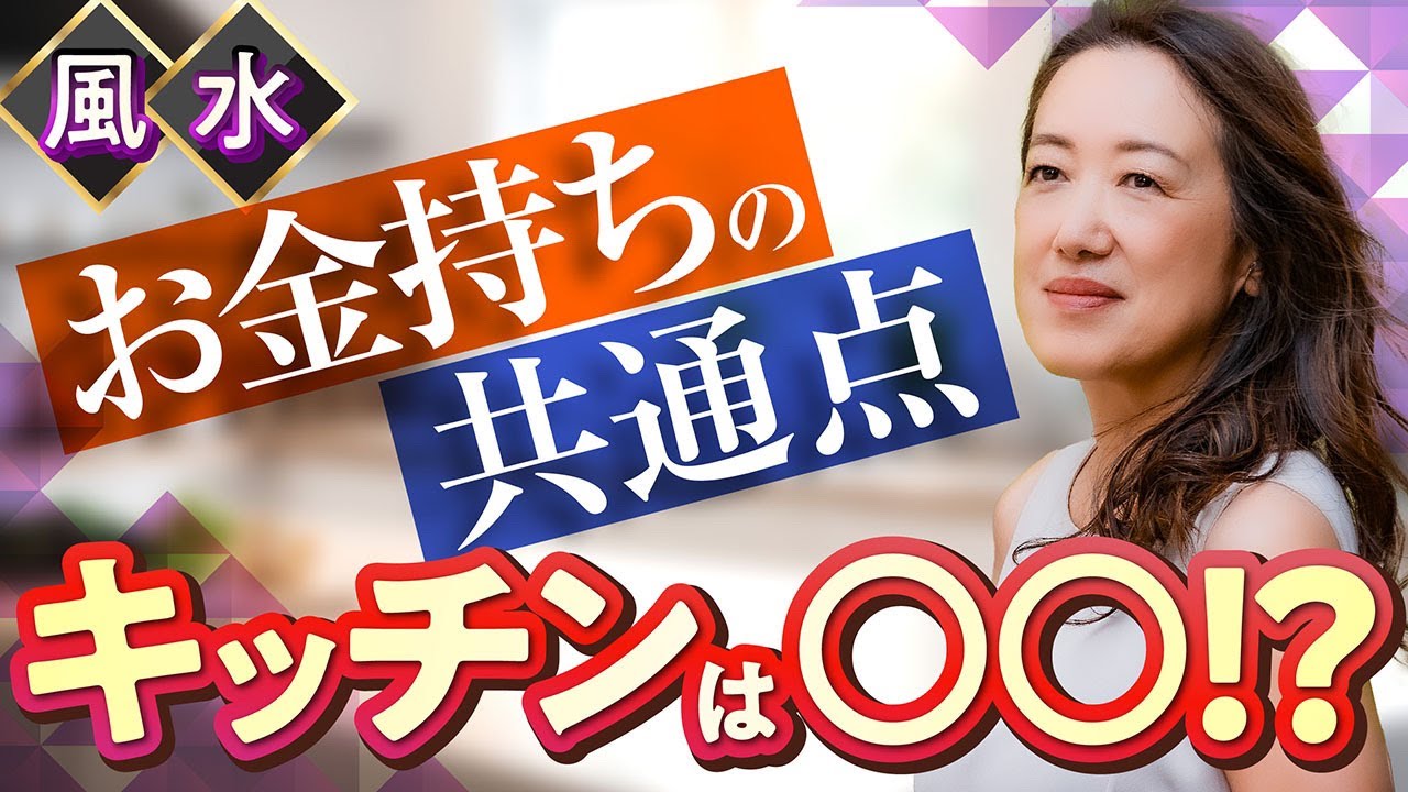 【掃除で開運】お金持ちの家はみんな、キッチンの〇〇がキレイ!?