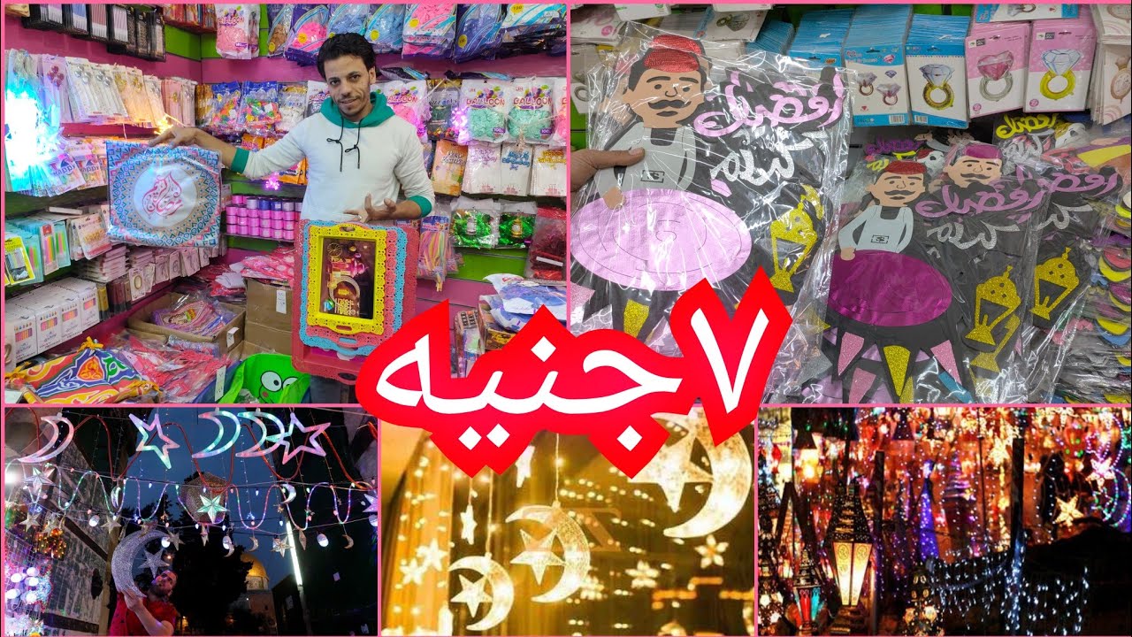 5ج🌟 زينه رمضان🌜 عمرو التركي 💥 فروع نور🎇 نحاس ستائر النور 💯مستورد بيبيع جمله وقطاعي😱🤗