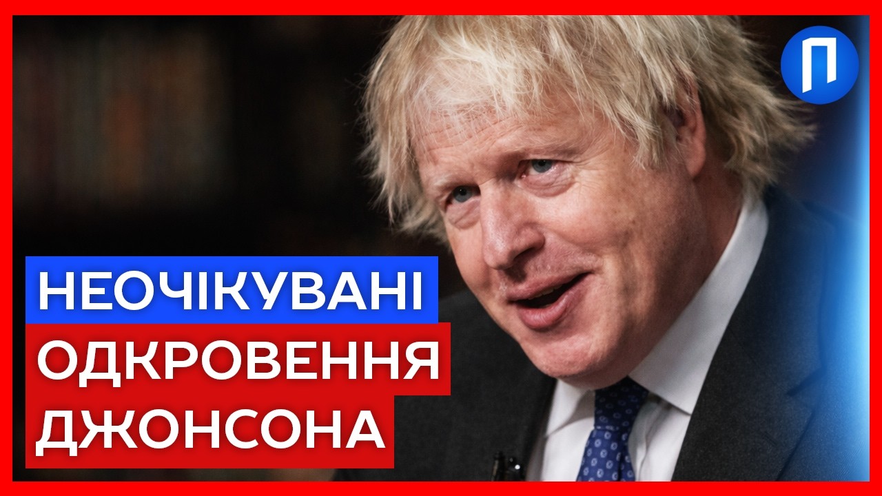 У всіх на ВУСТАХ нове ІНТЕРВ’Ю Бориса ДЖОНСОНА про УКРАЇНУ