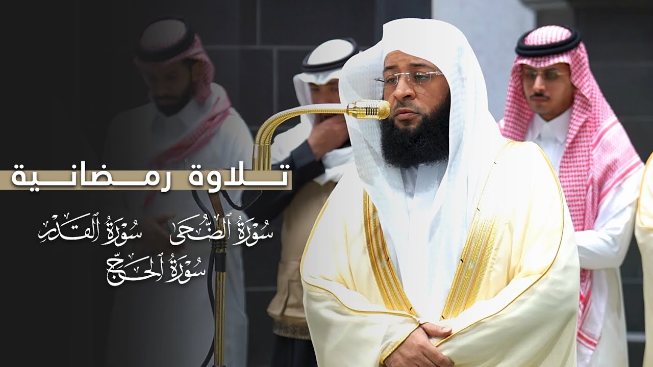 تلاوة رمضانية من سور الضحى والقدر والحج للشيخ بدر التركي | مغرب وعشاء 13-8-1447هـ