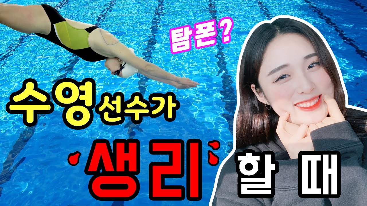 [수영 선수가 생리할 때]  썰 & 대처 방법