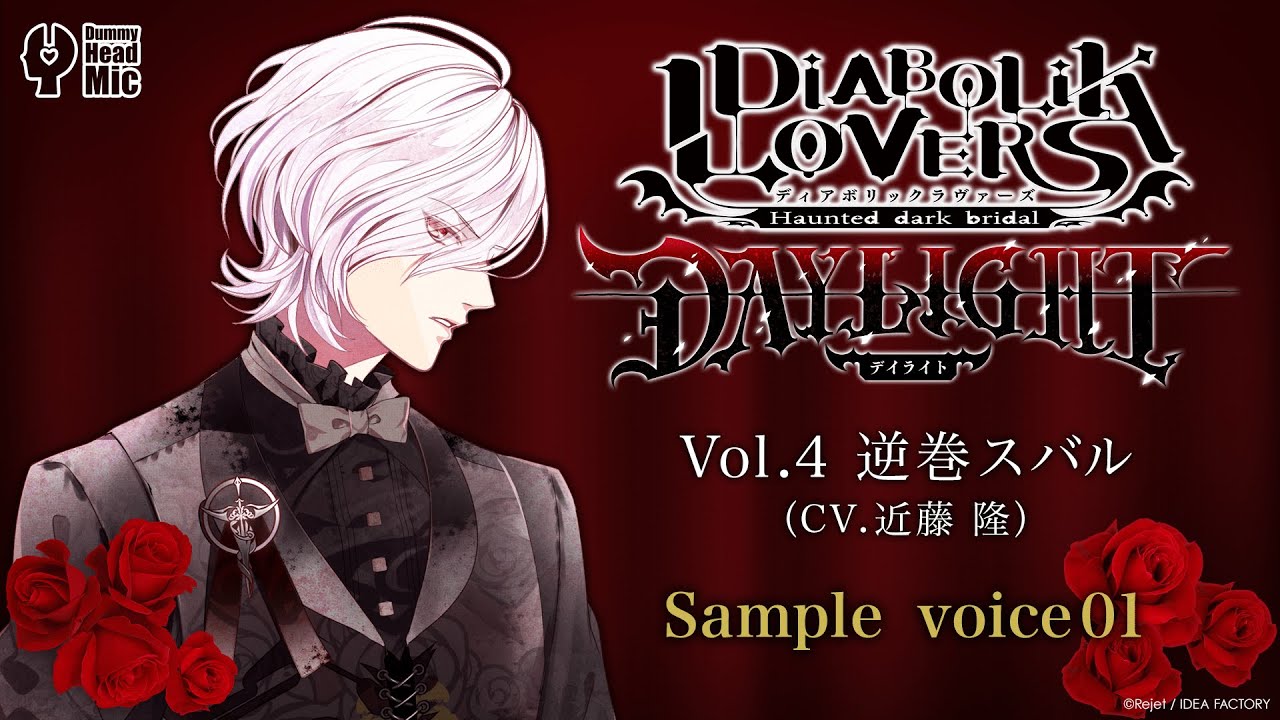 DIABOLIK LOVERS DAYLIGHT Vol.4 逆巻スバル サンプルボイス ①