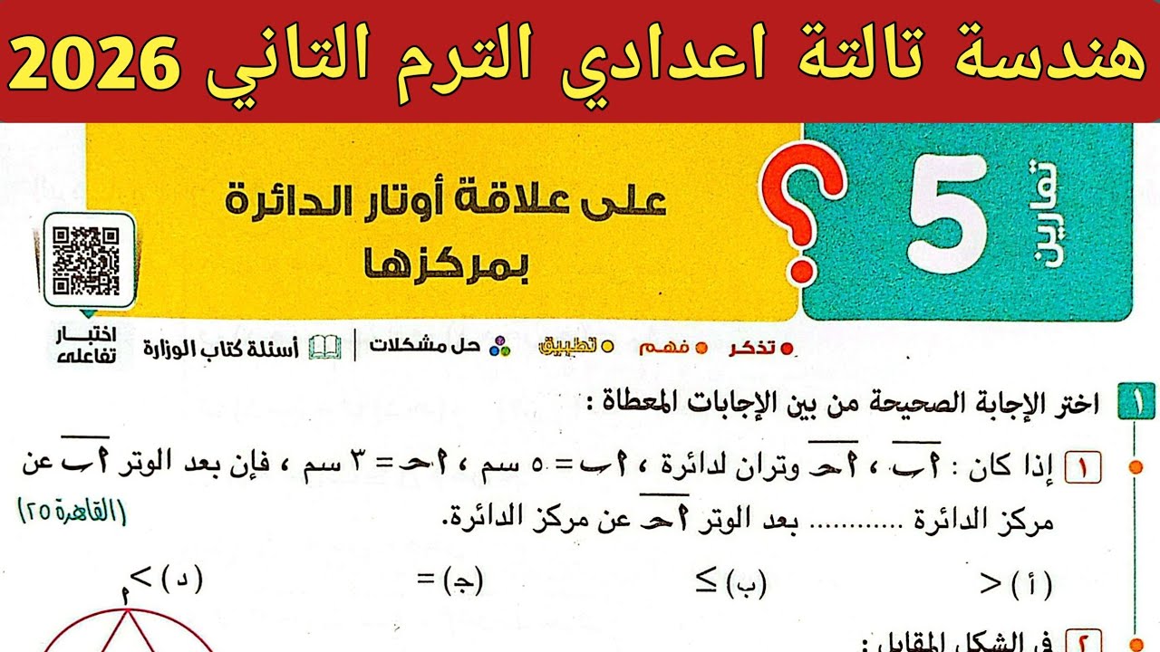 حل تمارين 5 صفحة 202 - 209 كتاب المعاصر 2026 | هندسة الصف الثالث الاعدادي الترم الثاني 2026