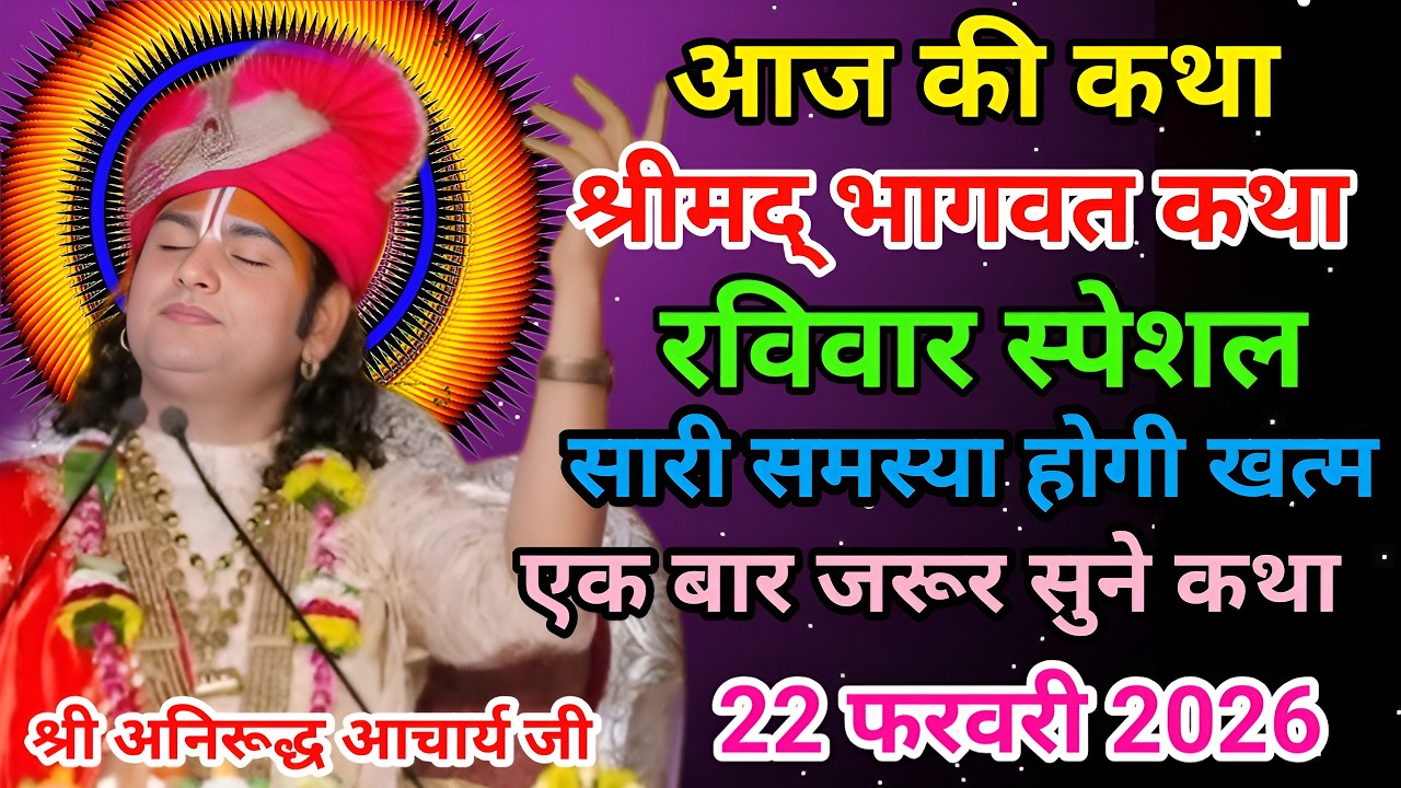 आज की कथा🙏श्री अनिरूद्ध आचार्य जी महराज💥22 फरवरी 2026💥स्पेशल कथा #anirudhacharya #bhagwatkatha