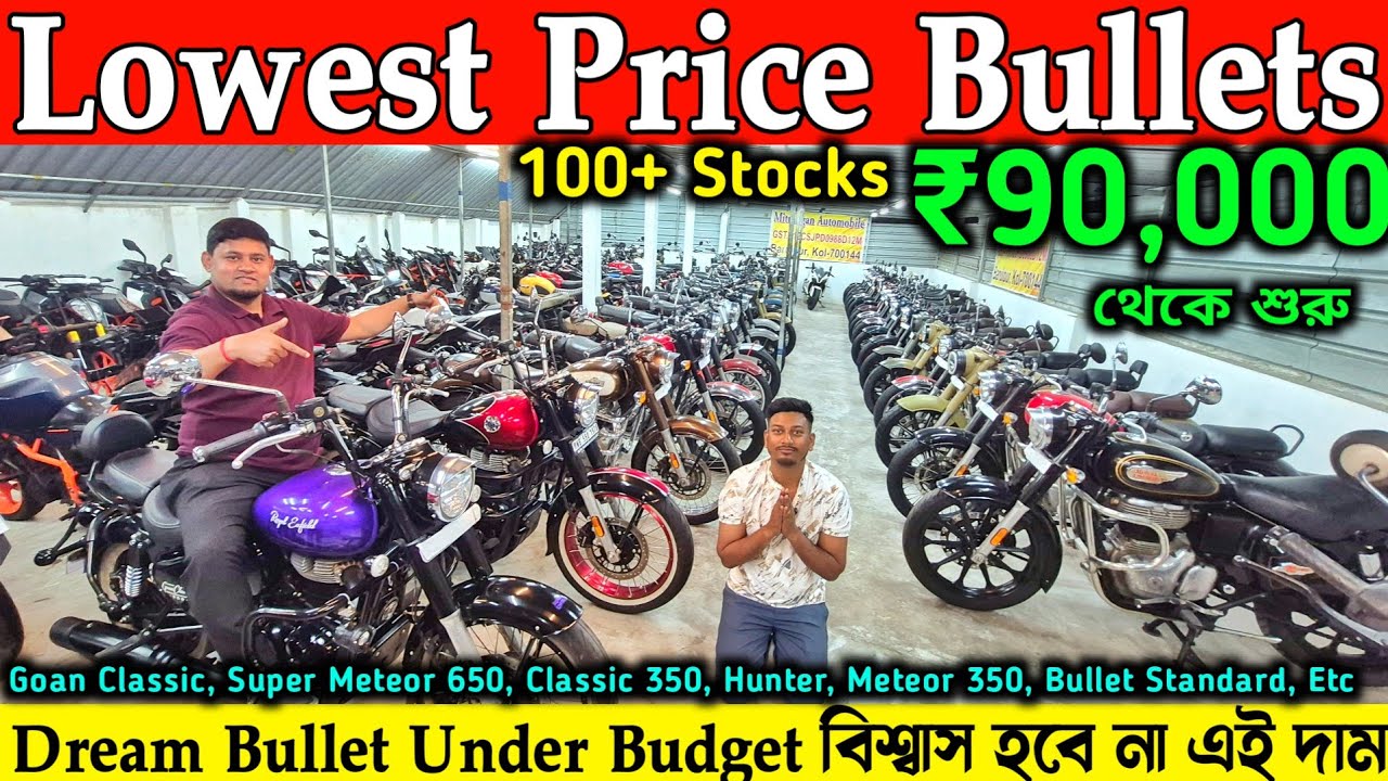 Second Hand Royal Enfield💥রয়াল এনফিল্ড বাইক সবথেকে কম দামে✅Mitrangan Automobile