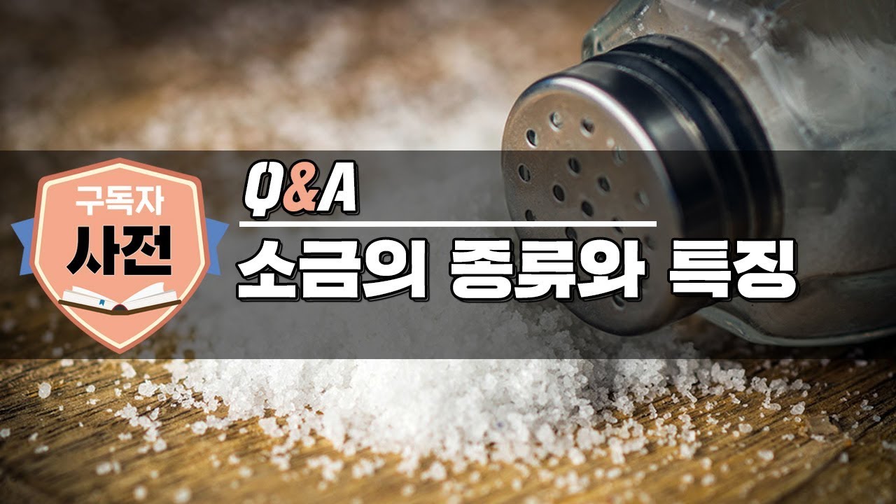 천일염은 정말 최고의 소금일까?