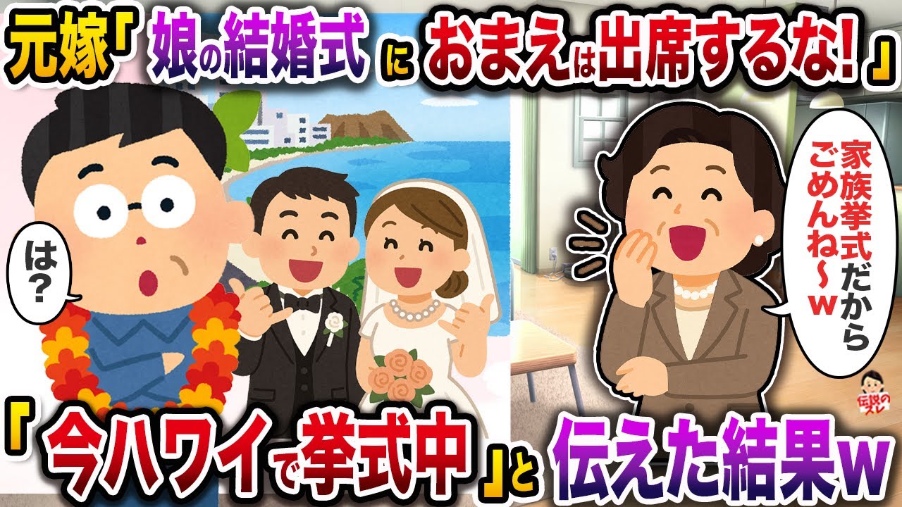 元嫁「娘の結婚式にお前は出席するな！ハワイでの挙式楽しみ〜w」→「今ハワイで挙式中」と伝えた結果w【伝説のスレ】【修羅場】
