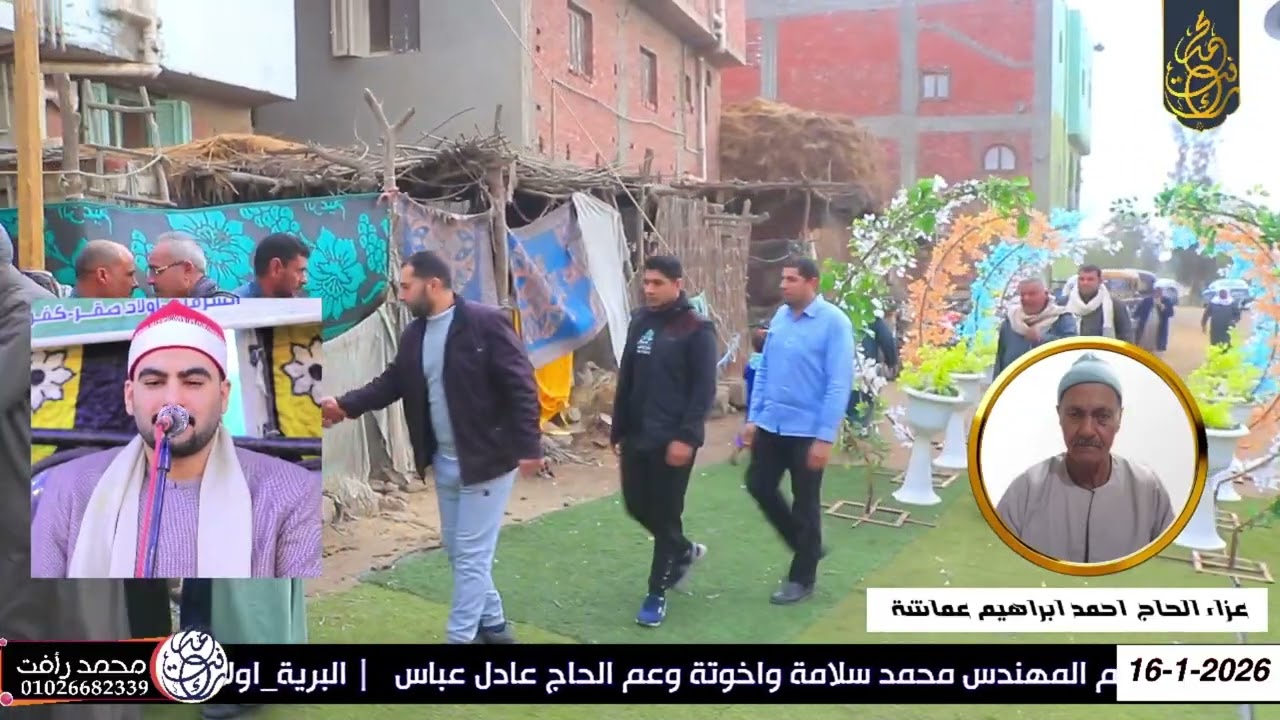 الشيخ عصام ايمن سلامه ربع العصر عزاء الحاج احمد ابراهيم عماشة البرية أولاد صقر شرقية