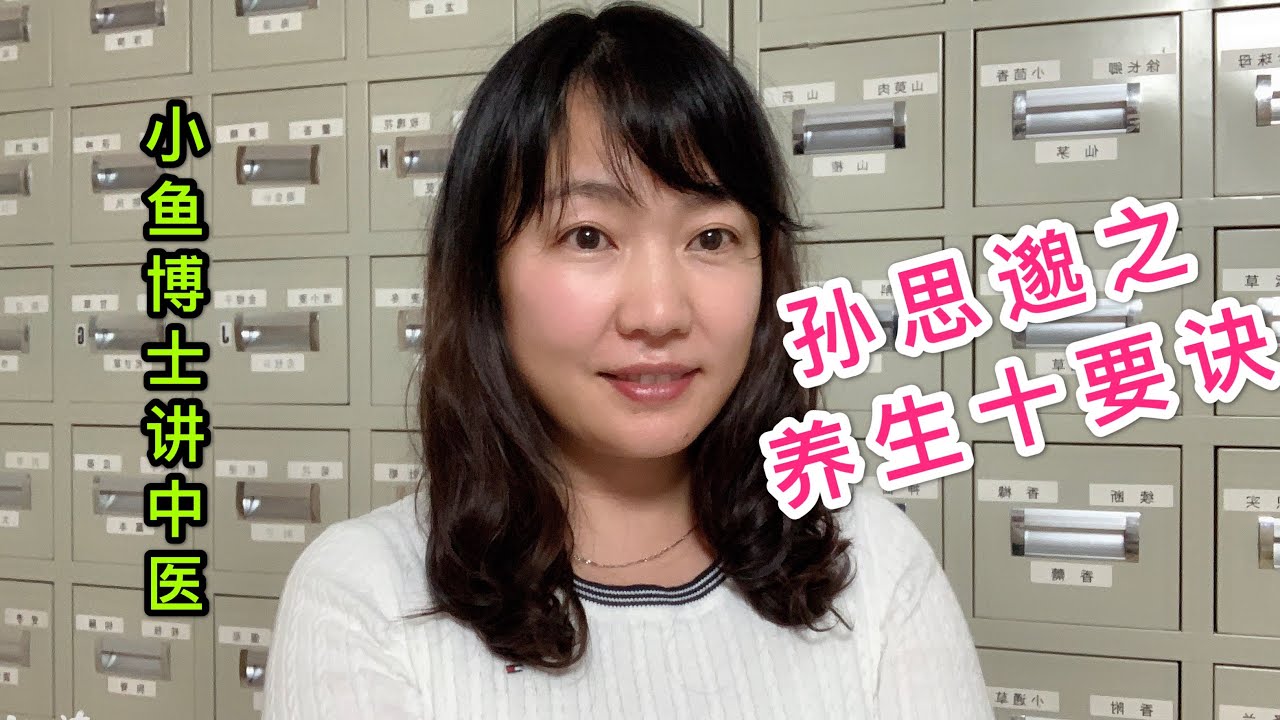 20. 孙思邈之养生十要诀 10 main tips for health preservation from Simiao Sun