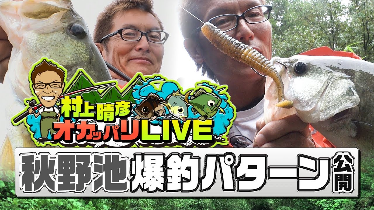 村上晴彦オカッパリバス釣りLIVE「秋野池爆釣パターン公開」