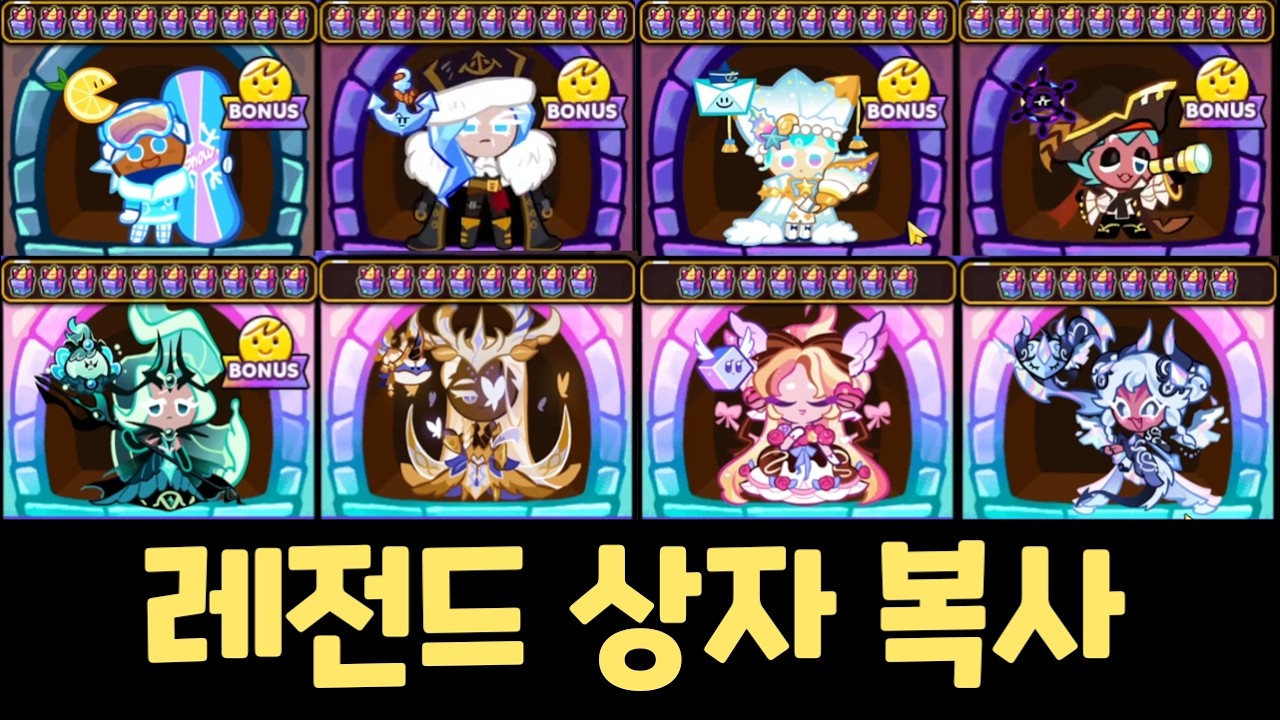 쿠키런 상자깡 시즌에서 미친 사기를 쳤습니다 ㅋㅋㅋㅋ 총 상자 86개 오픈판 ㄷㄷㄷ 랜덤챌린지 원더크랩 시즌