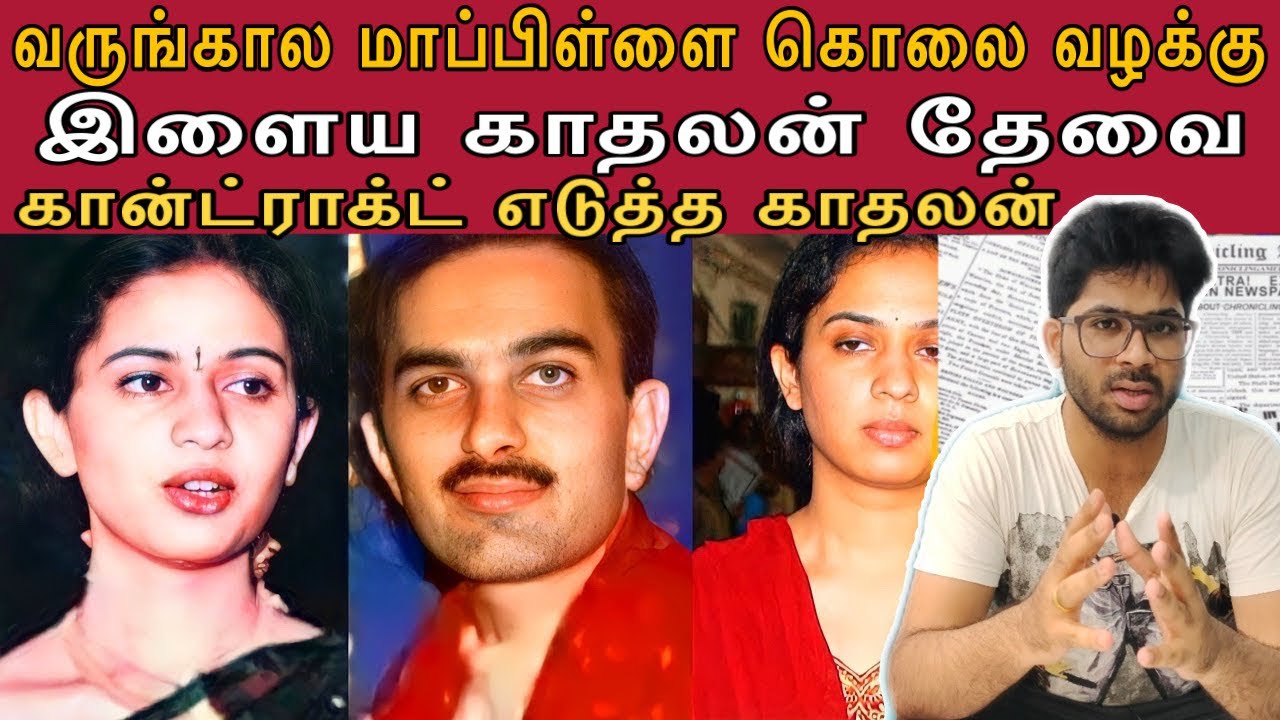 வயதில் குறைந்த பையனுடன் காதல் | வருங்கால கணவரை என்ன செய்தாள் ? | Subha Girish Case
