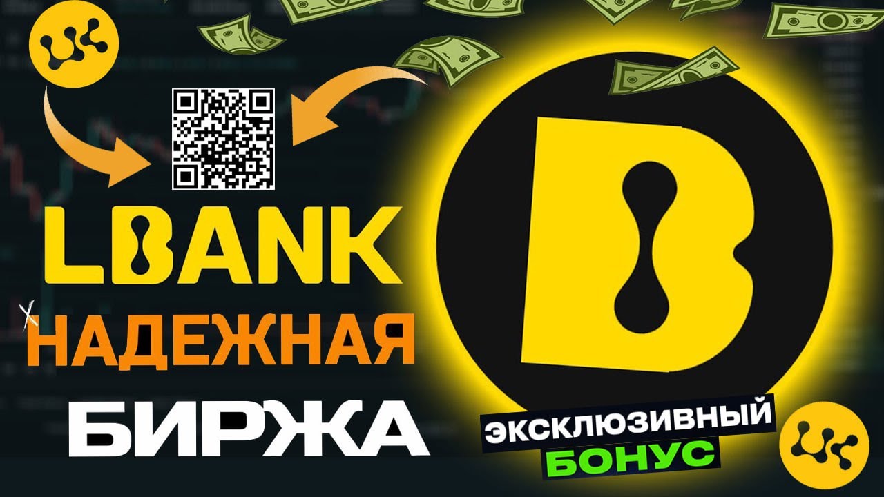 Обзор LBank - криптобиржа LBank в 2025, руководство по работе | АНАЛИЗ ТОКЕНА $LBK | БОНУСЫ.