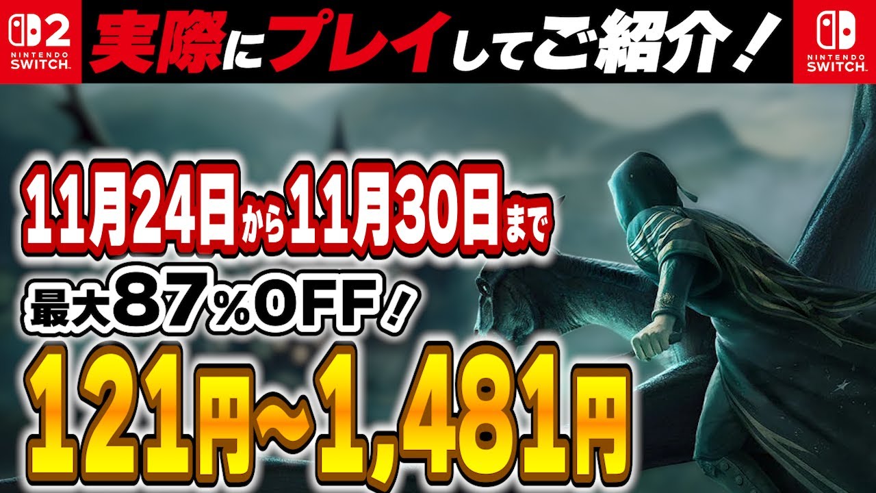 【 Switch / Switch2 】 11月終盤セール厳選 見逃し厳禁！ 最大87%OFF！ 良作インディーを中心にご紹介！ セール対象オススメ 【2025年11月24日～11月30日セール終了】