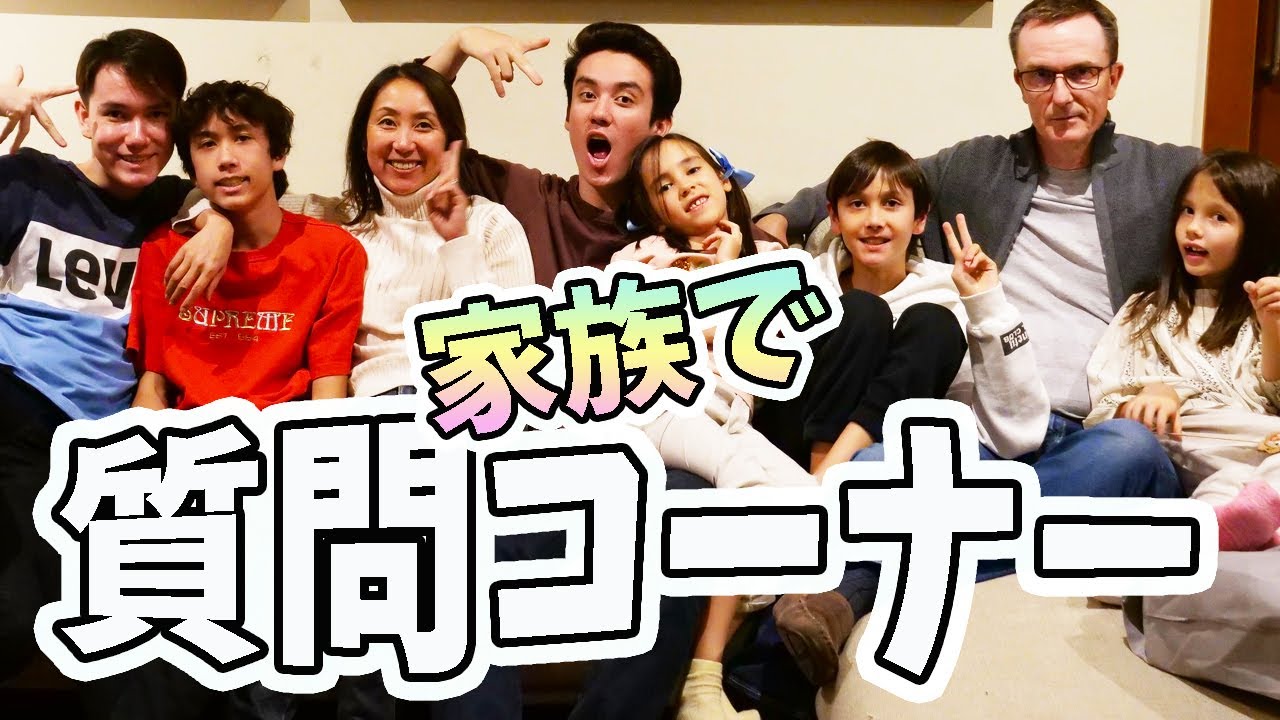 家族で初質問コーナー！子供たちみんな日本人学校へ行った理由