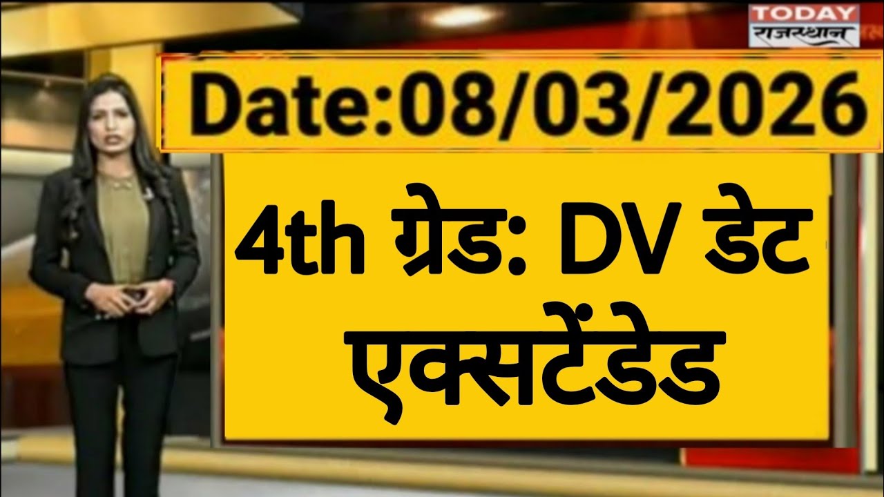 Rajasthan 4th Grade DV Extended | Alok Raj की बडी घोषणा | राजस्थान कर्मचारी चयन बोर्ड | RSSB 