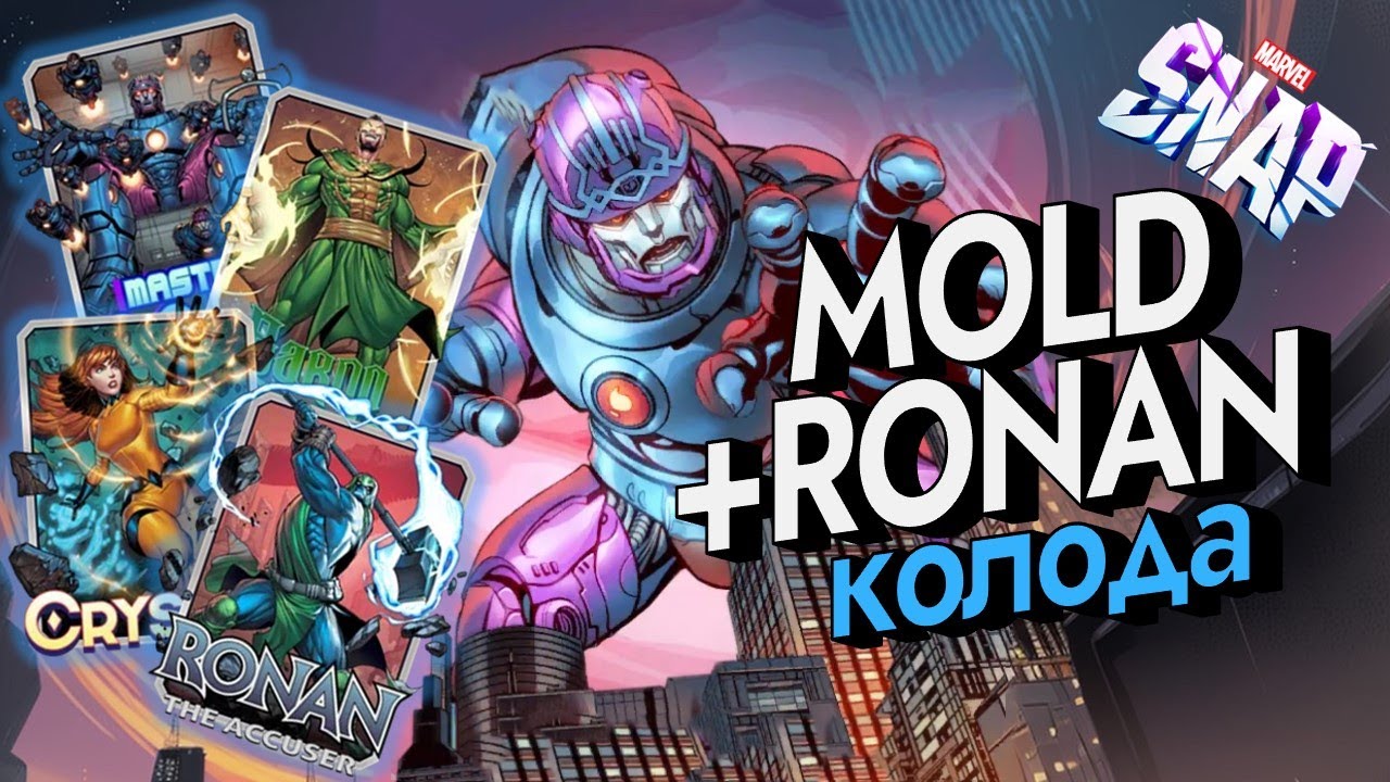 MARVEL SNAP | MOLD+RONAN КОЛОДА | САМАЯ СИЛЬНАЯ КОЛОДА НА МЕХАНИКЕ КОНТРОЛЯ РУКИ ПРОТИВНИКА