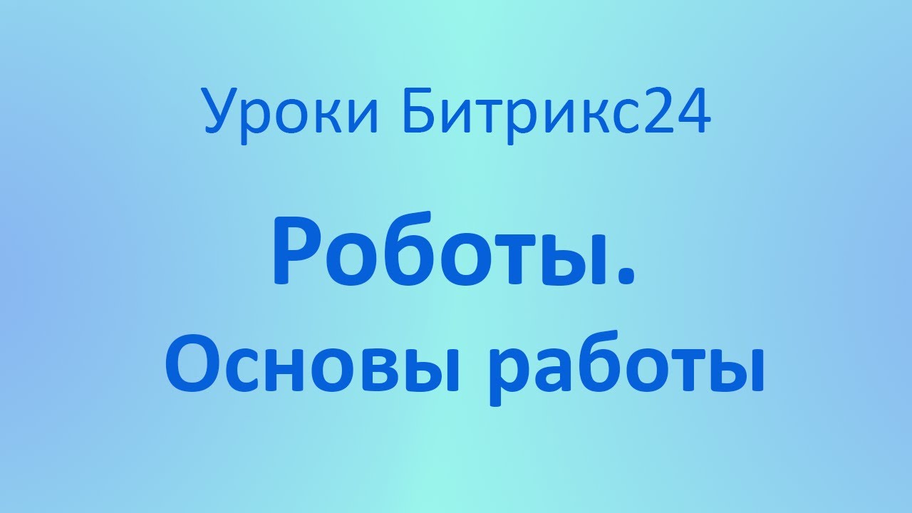 Что такое Роботы в Битрикс24