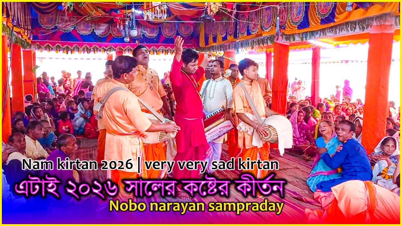২০২৬ সালের কষ্টের কীর্তন | যেখানেই হরিনাম সেখানেই পরম শান্তি | Nobo Narayan Sampraday | Nam Kirtan