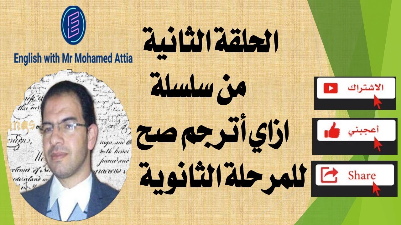 الحلقة الثانية من سلسلة ازاي اترجم صح للمرحلة الثانوية