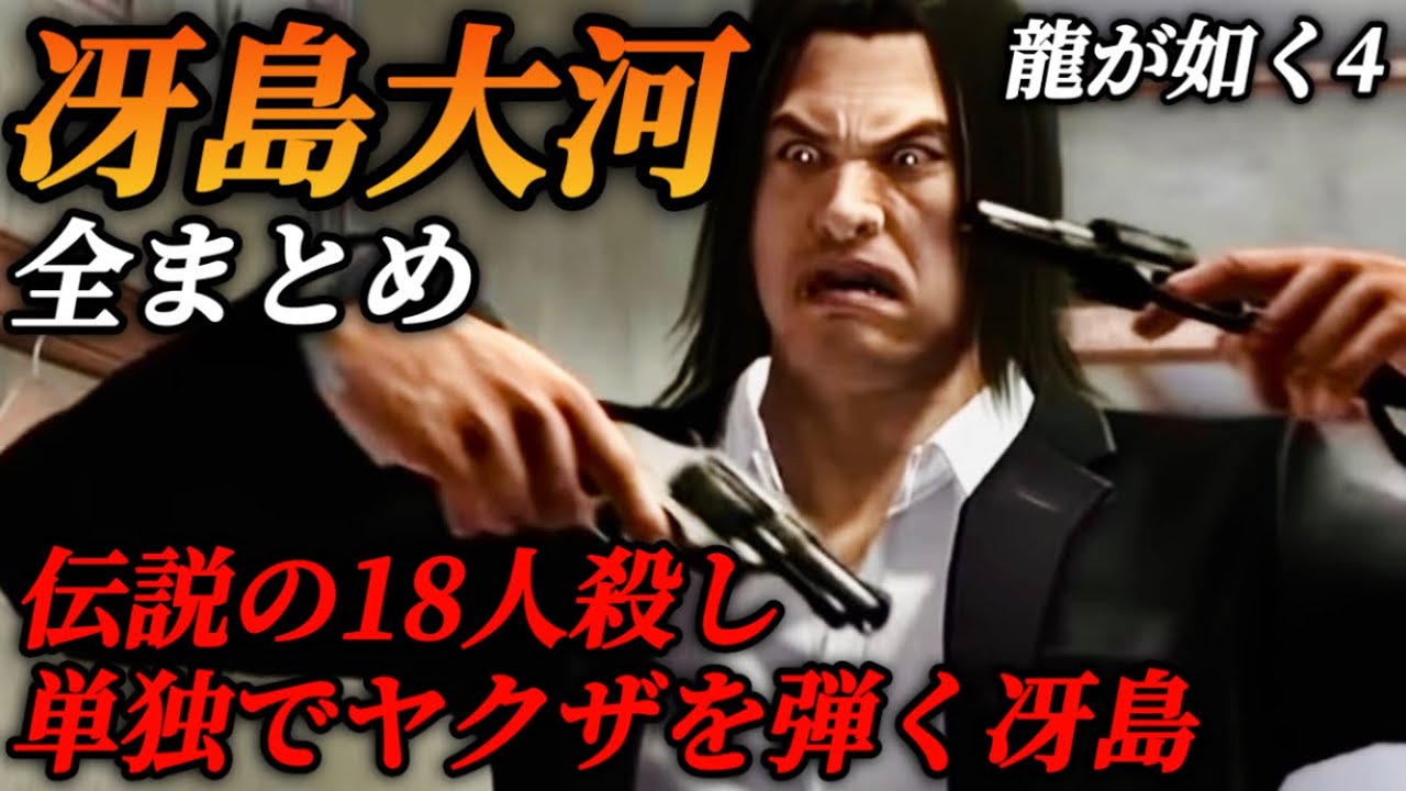 【龍が如く8で登場】冴島大河の過去を総まとめ(登場シーン集)声優 小山力也 【龍が如く4】ネタバレ注意 メインストーリー イベントムービー