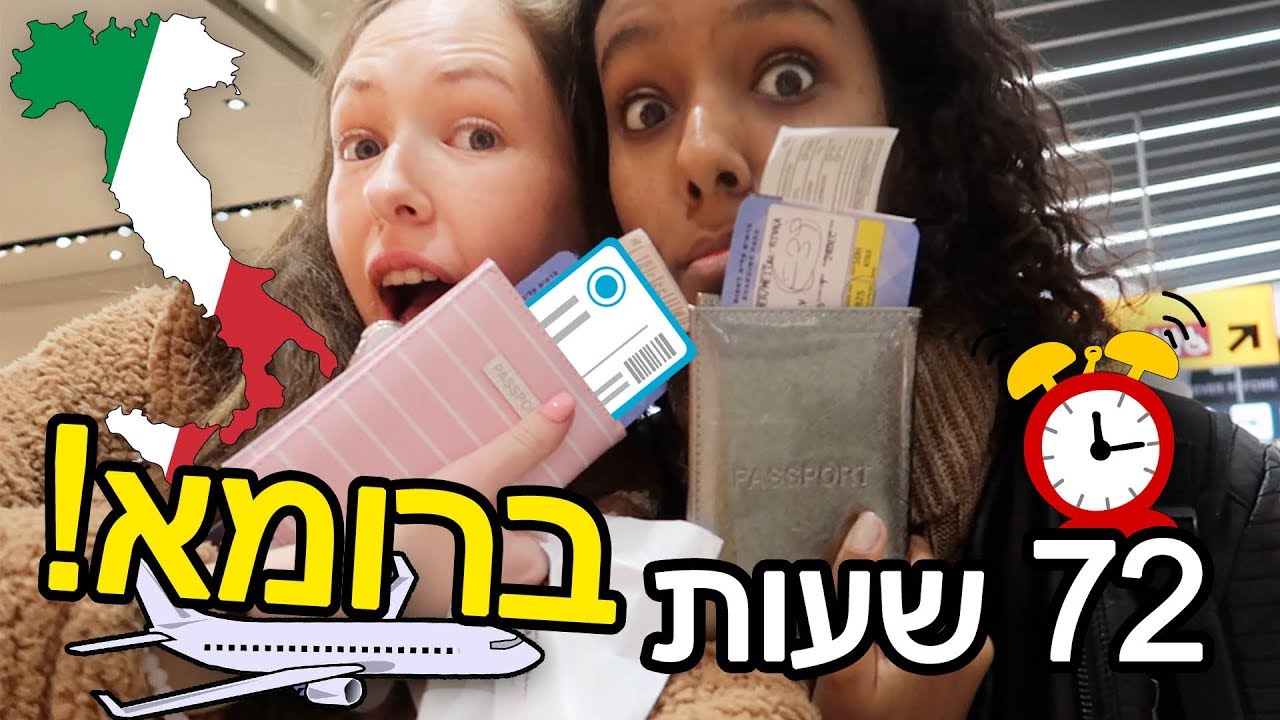 72 שעות ברומא! (תכינו פופקורן)