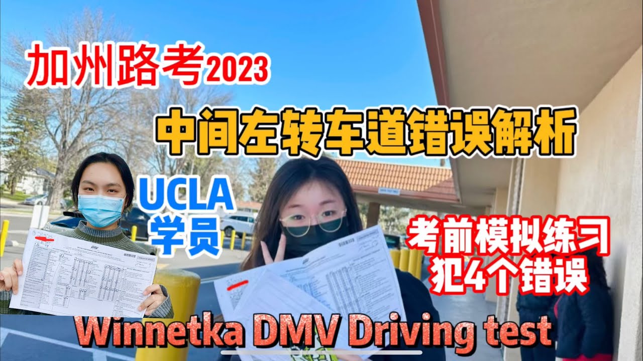 加州路考2023｜Winnetka DMV Driving test 考前模擬練習犯4個錯誤｜UCLA同學路考通過實錄｜中間左轉車道錯誤解析｜路考致命錯誤不能犯