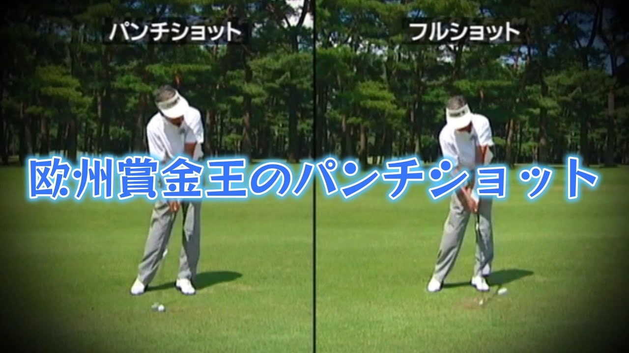 海老原清治プロ　賞金王のパンチショット　左腕の使い方