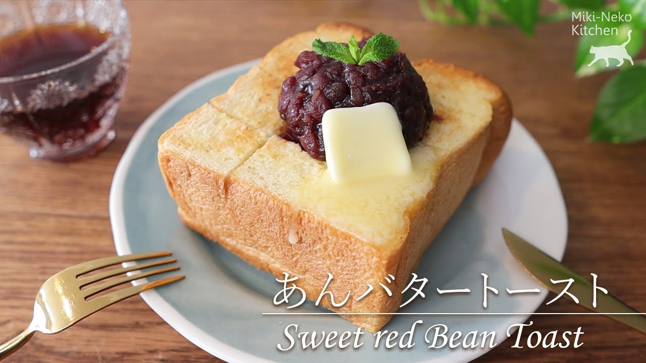 あんバタートースト こだわりホテルブレッド | ちょっと遠い空港 | Sweet Red Bean & Butter Toast | Miki-Neko Kitchen