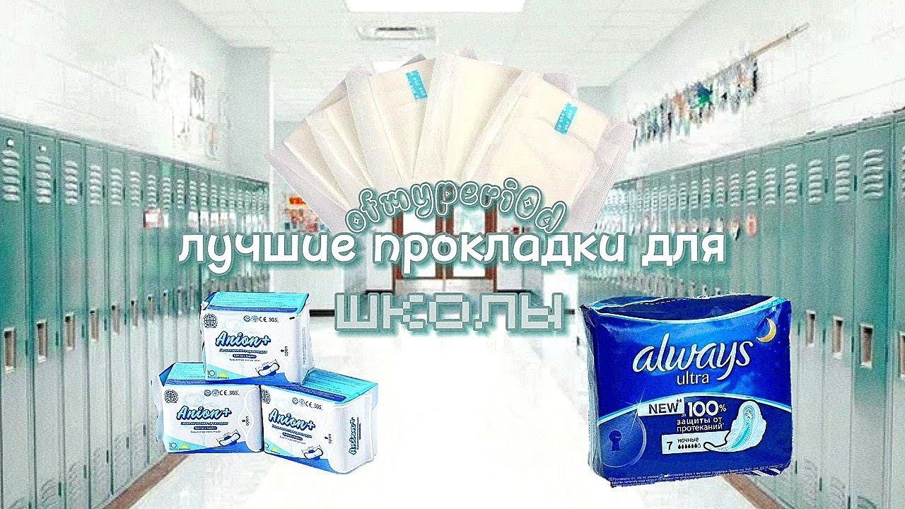ЛУЧШИЕ  прокладки для школы 🏫 🩸/ #месячные