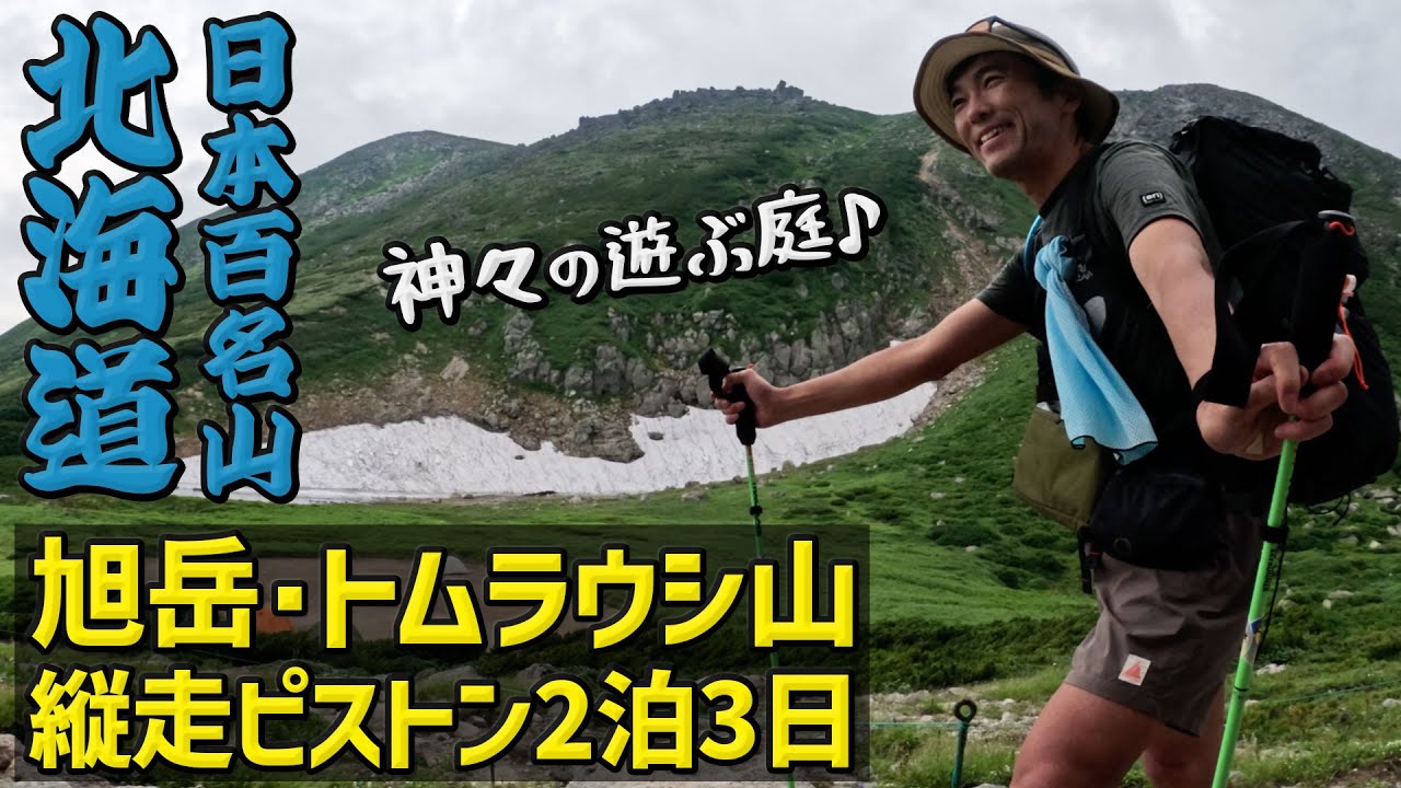 日本100名山の北海道最高峰の旭岳とトムラウシ山を縦走ピストン2泊3日の登山！