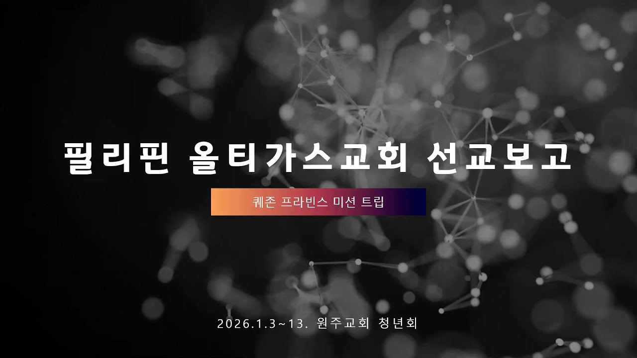 [🇵🇭 2026 필리핀 선교] 필리핀 선교보고(고현철P)