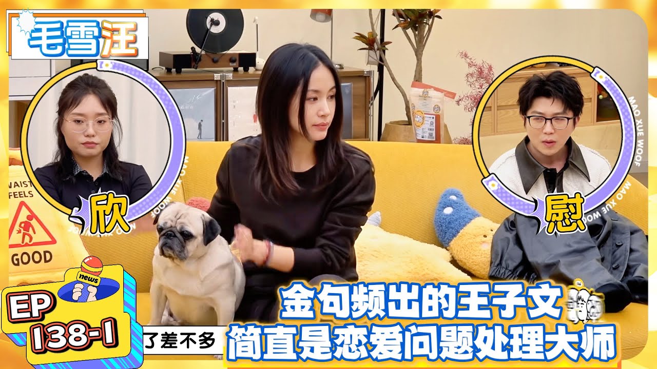 【毛雪汪】EP138-1：金句频出的王子文，简直是恋爱问题处理大师！  |《毛雪汪》  #綜藝 #娛樂