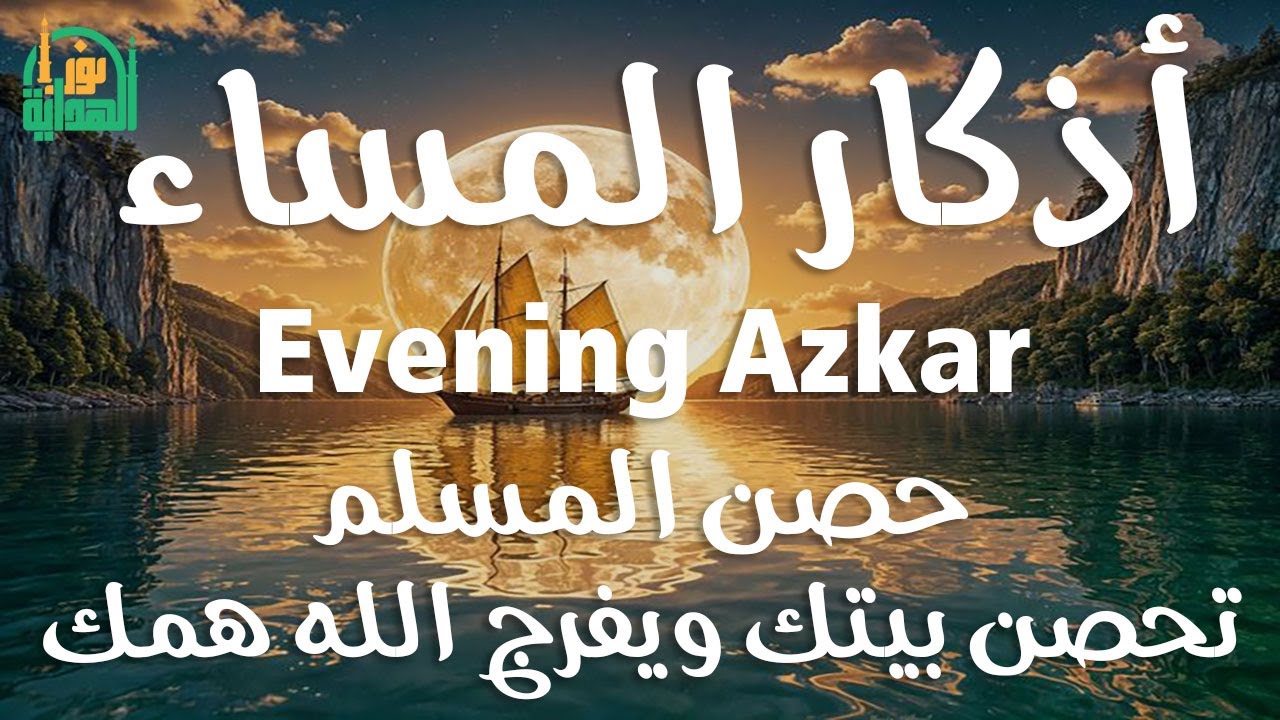 اذكار المساء | راحة وسكينة لقلبك - تحصن بيتك وأهلك | Dzikir Malam - Evening azkar By Alaa Aqel