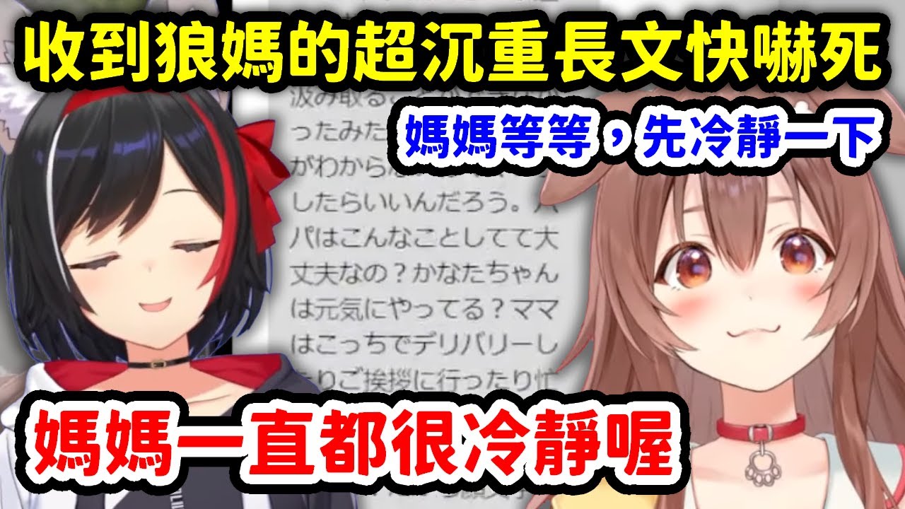 嫌狼媽回覆很隨便之後，收到超沉重長文快嚇死的沁音【大神澪 x 戌神沁音  x 天音彼方】【Hololive中文精華】