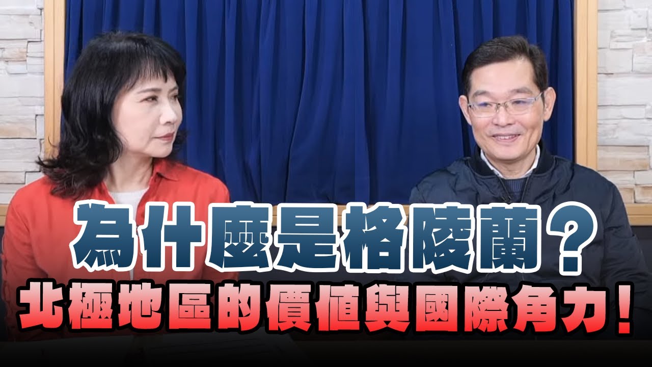'25.01.22【財經起床號】閻亢宗教授談「為什麼是格陵蘭？北極地區的價值與國際角力！」